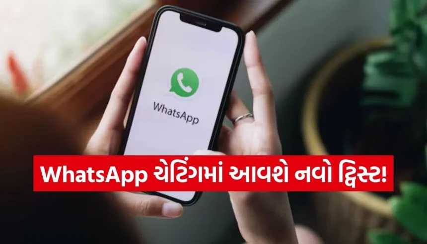 WhatsAppના નવા ફીચરે મચાવી ધૂમ, મેસેજ હાઈડ કરવા માટે આવી રહ્યું છે સ્પેશિયલ શોર્ટકટ 1 1771883725 Copy of Satya web temp 21.jpg.webp