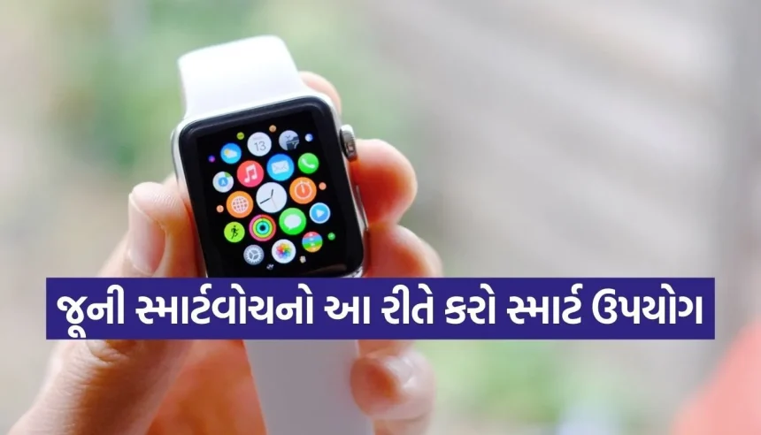 જૂની સ્માર્ટવોચ ફેંકતા પહેલા આ વાંચી લેજો! આ 5 રીતે ફરી વાપરીને બચાવો હજારો રૂપિયા 1 1771912455 Copy of Satya web temp 8.jpg.webp