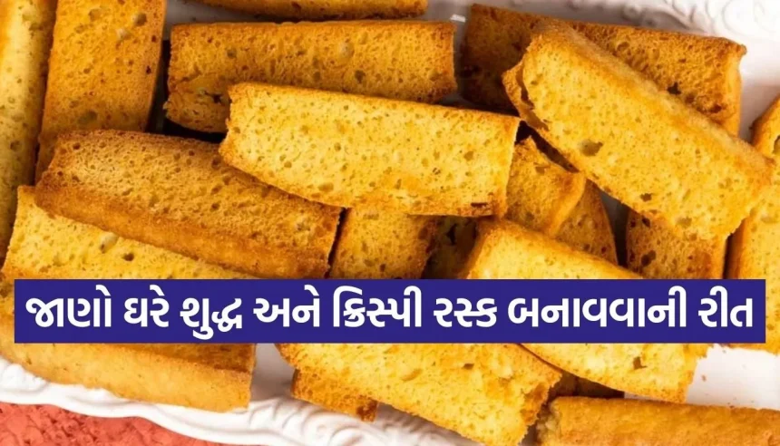ચાનો આનંદ થશે બમણો! ઘરે જ બનાવો બેકરી જેવા ક્રિસ્પી રસ્ક, પડોશી પણ પૂછશે રેસીપી 1 1771927721 Copy of Satya web temp 23.jpg.webp