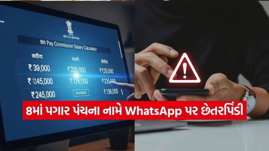સરકારી કર્મચારીઓ અને પેન્શનરો સાવધાન! પગાર વધારાના મેસેજ પાછળ છુપાયેલું છે મોટું સ્કેમ, આ રીતે બચાવો તમારી કમાણી 1 1771941631 INDIA 1 22.jpg.webp