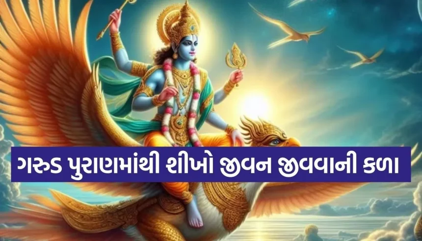 ગરુડ પુરાણના આ વિચારો વાંચ્યા પછી તમને મૃત્યુનો ડર નહીં લાગે! જાણો જીવનનું અંતિમ સત્ય 1 1771954176 Copy of Satya web temp 31.jpg.webp