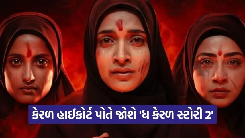 ‘ધ કેરળ સ્ટોરી 2’ પર સંકટ? શુક્રવારે રિલીઝ પહેલા કેરળ હાઈકોર્ટ પોતે જોશે ફિલ્મ, વિવાદ વધતા લેવાયો નિર્ણય 1 1771955971 dharmishtha 1 15.jpg.webp