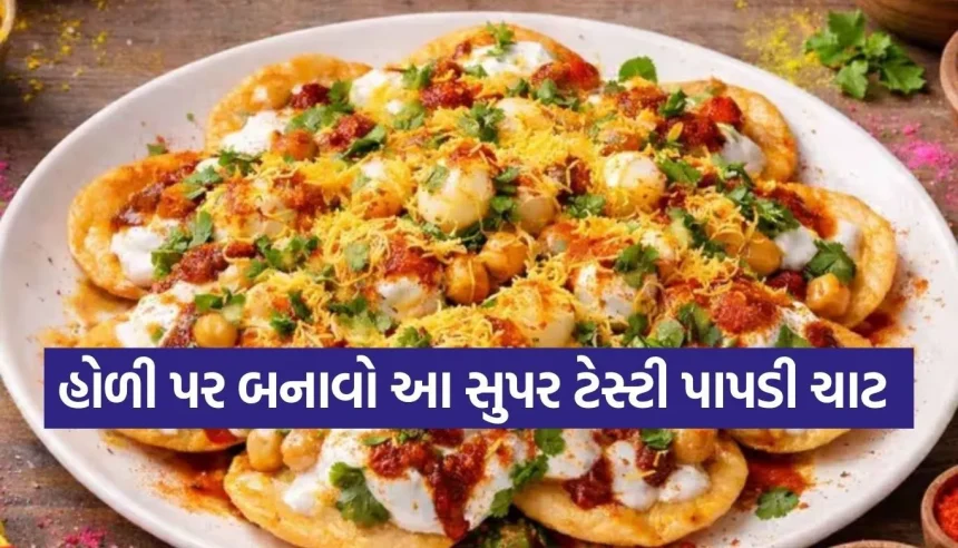 હોળીની મસ્તીમાં ઉમેરો સ્વાદનો તડકો, આ રહી બજાર જેવી પાપડી ચાટની સિક્રેટ રેસીપી 1 1771956597 Copy of Satya web temp 33.jpg.webp