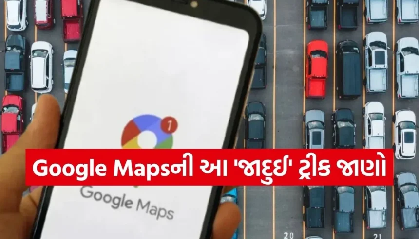 મોલ કે એરપોર્ટ પર ગાડી પાર્ક કરીને ભૂલી જાવ છો? ગૂગલ મેપ્સનું આ ફીચર સેકન્ડોમાં શોધી આપશે તમારી કાર 1 1771970195 Copy of Satya web temp 28.jpg.webp