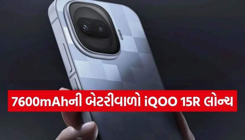 iQOO 15R ભારતમા લોન્ચ, Snapdragon 8 Gen 5 પ્રોસેસર સાથે મળશે સુપરફાસ્ટ સ્પીડ 1 1771970317 Copy of Satya web temp 25.jpg.webp
