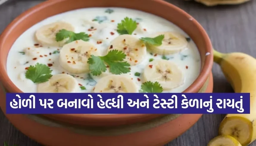 આ હોળી પર મહેમાનોનું મોઢું મીઠું કરાવશે ‘કેળાનું રાયતું’, નોંધી લો સિક્રેટ રેસીપી 1 1771999098 Copy of Satya web temp 16.jpg.webp