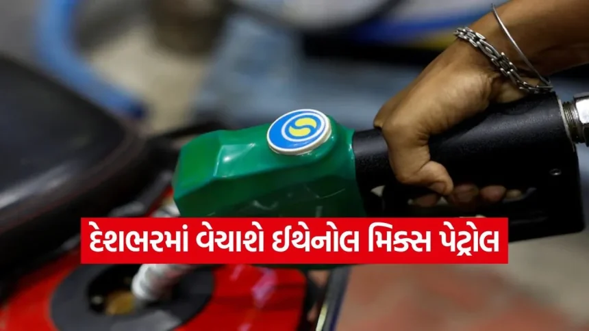 1 એપ્રિલથી બદલાઈ જશે પેટ્રોલ! હવે ગાડીઓમાં પુરાવવું પડશે E20 પેટ્રોલ, જાણો તમારી ગાડીની માઈલેજ વધશે કે ઘટશે? 1 1772022670 dharmishtha 1 30.jpg.webp