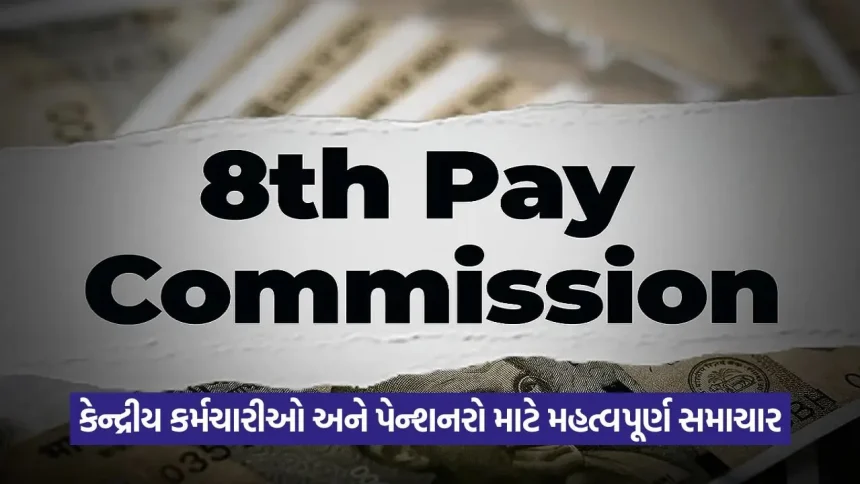 “કેન્દ્રીય કર્મચારીઓ માટે સારા સમાચાર”: ૮માં પગાર પંચમાં ફિટમેન્ટ ફેક્ટર બદલાશે, જાણો નવા પગારનું માળખું 1 8th pay 324.jpg.webp