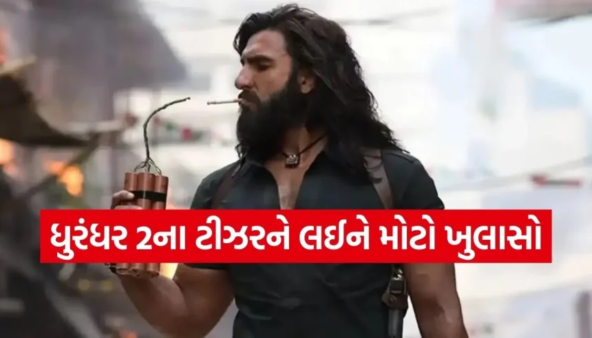 કોણ છે ધુરંધર 2માં રણવીર સિંહનો નવો દુશ્મન? જાણો ટીઝર રિલીઝની ફાઈનલ ડેટ 1 Copy of Satya web temp 16.jpg.webp