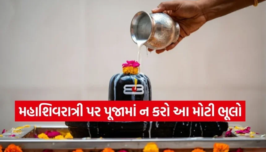 મહાશિવરાત્રી પર ભૂલથી પણ ન ચઢાવતા આ વસ્તુઓ, નહીંતર ભોલેનાથ થઈ શકે છે નારાજ! 1 Copy of Satya web temp 17.jpg.webp