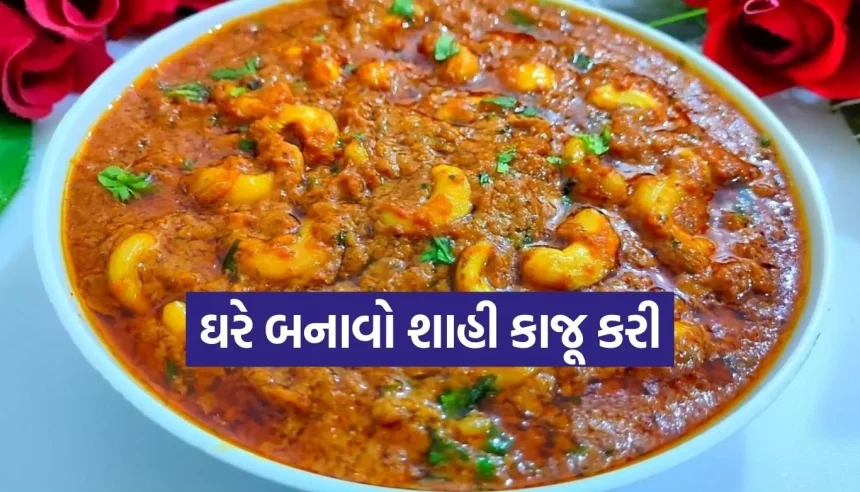 રેસ્ટોરન્ટ જેવી કાજૂ કરી બનાવવાની પરફેક્ટ રીત, આંગળા ચાટતા રહી જશે મહેમાનો 1 Copy of Satya web temp 19.jpg.webp