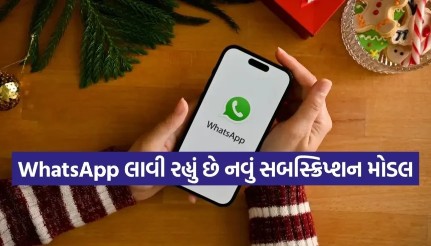 શું WhatsApp વાપરવા પૈસા ચૂકવવા પડશે? જાણો નવા સબસ્ક્રિપ્શન મોડલ અને સિક્રેટ ફીચર્સ વિશે 1 Copy of Satya web temp 20.jpg.webp