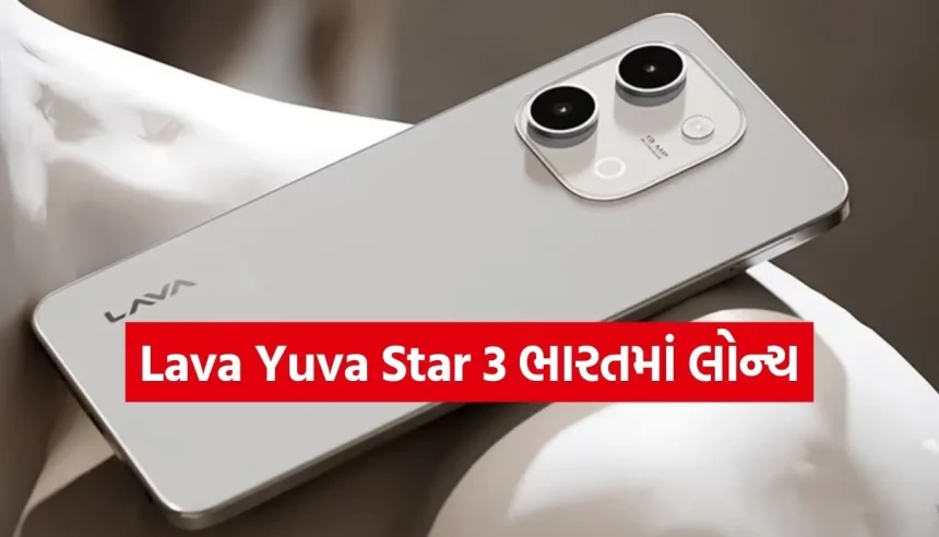 માત્ર ₹7,499માં લોન્ચ થયો Yuva Star 3, 8GB સુધીની રેમ અને શાનદાર ફીચર્સ સાથે બજેટ માર્કેટમાં એન્ટ્રી 1 Copy of Satya web temp 2026 02 12T151120.976.jpg.webp