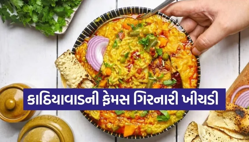 ઘરે બનાવો ગુજરાતની પ્રખ્યાત ગિરનારી ખીચડી, દરેક દાણે મળશે કાઠિયાવાડી સ્વાદનો અસલી જાદુ! 1 Copy of Satya web temp 23.jpg.webp