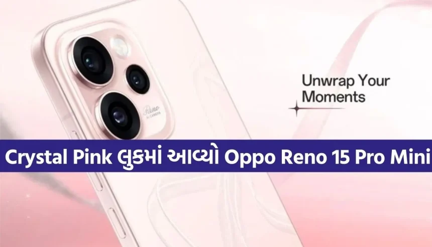 પિંક ઈઝ ધ ન્યુ પાવર! Oppoએ લોન્ચ કર્યો Reno 15 Pro Mini નો લક્ઝરી Crystal Pink વેરિઅન્ટ. 1 Copy of Satya web temp 3.jpg.webp