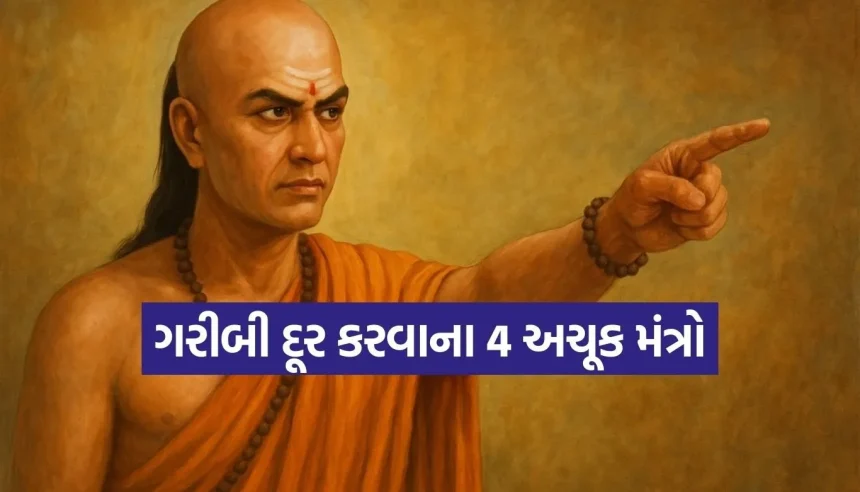 ગરીબીને કાયમ માટે દૂર કરશે ચાણક્યના આ 4 મંત્રો, નસીબ બદલવા આજે જ જાણી લો 1 Copy of Satya web temp 33.jpg.webp