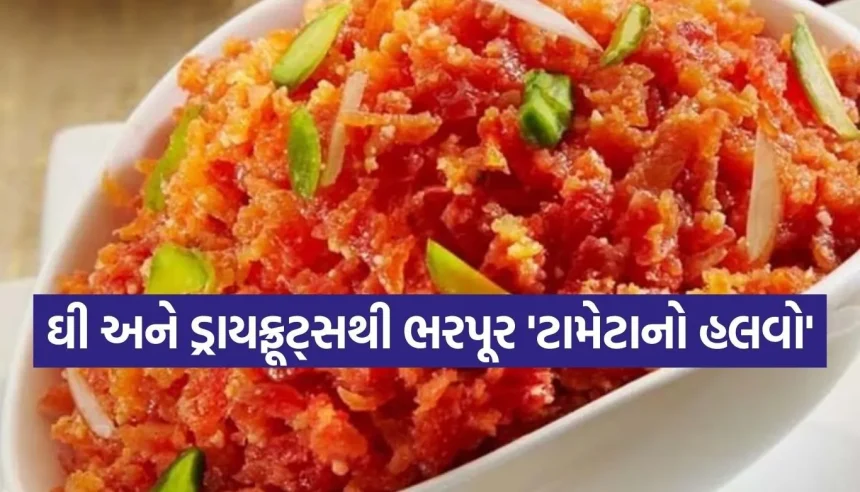 શું તમે ક્યારેય ટામેટાનો હલવો ખાધો છે? સોજી-બેસનને ભૂલી જશો એવી છે આ શાહી રેસીપી 1 Copy of Satya web temp 34.jpg.webp