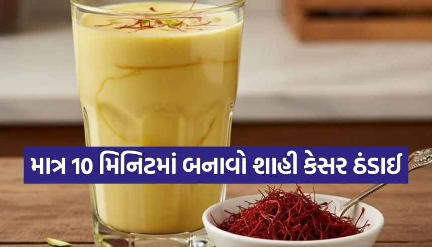 બજારની ઠંડાઈ ભૂલી જશો! ઘરે જ બનાવો આ શાહી કેસર ઠંડાઈ, જાણો સ્ટેપ-બાય-સ્ટેપ રીત 1 Copy of Satya web temp 35.jpg.webp