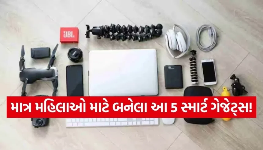 શું તમે આ સ્માર્ટ ગેજેટ્સ વિશે જાણો છો? મહિલાઓની સુરક્ષા અને સુવિધા માટે છે બેસ્ટ 1 Copy of Satya web temp 36.jpg.webp