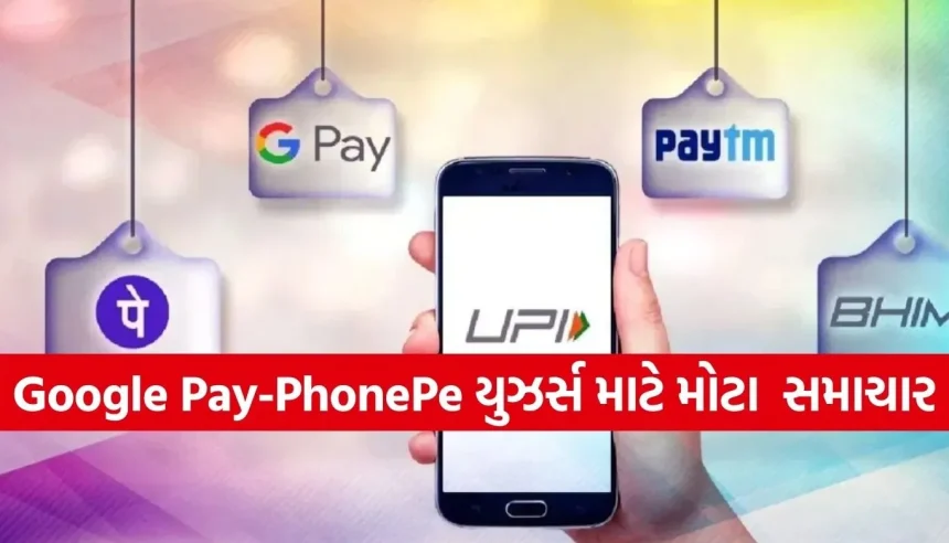 ફેબ્રુઆરીથી બદલાયા પેમેન્ટના નિયમો, Google Pay અને PhonePe વાપરતા પહેલા આ વાંચી લેજો 1 Copy of Satya web temp 4.jpg.webp