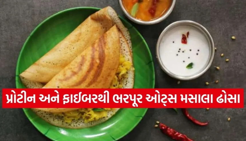 સવારના નાસ્તામાં ઝટપટ તૈયાર કરો હેલ્ધી અને ટેસ્ટી ઓટ્સ મસાલા ઢોસા, જાણો બનાવવાની સરળ રીત 1 Copy of Satya web temp 40.jpg.webp