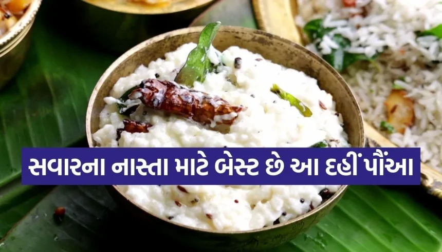 નાસ્તામાં કંઈક નવું જોઈએ છે? ટ્રાય કરો આ ટેસ્ટી ‘દહીં પૌંઆ’, મિનિટોમાં થશે તૈયાર! 1 Copy of Satya web temp 51.jpg.webp