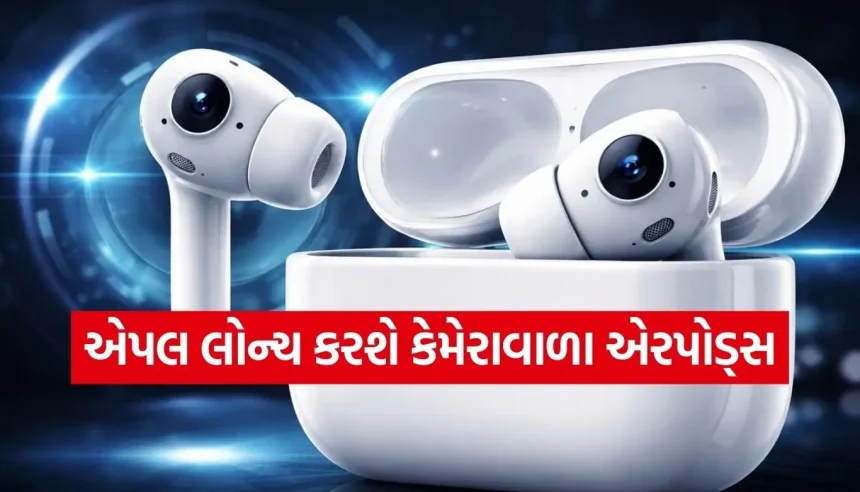 એપલ લાવશે દુનિયાના પહેલા કેમેરાવાળા એરપોડ્સ, ટેક જગતમાં મચશે ખળભળાટ! 1 Copy of Satya web temp 59.jpg.webp