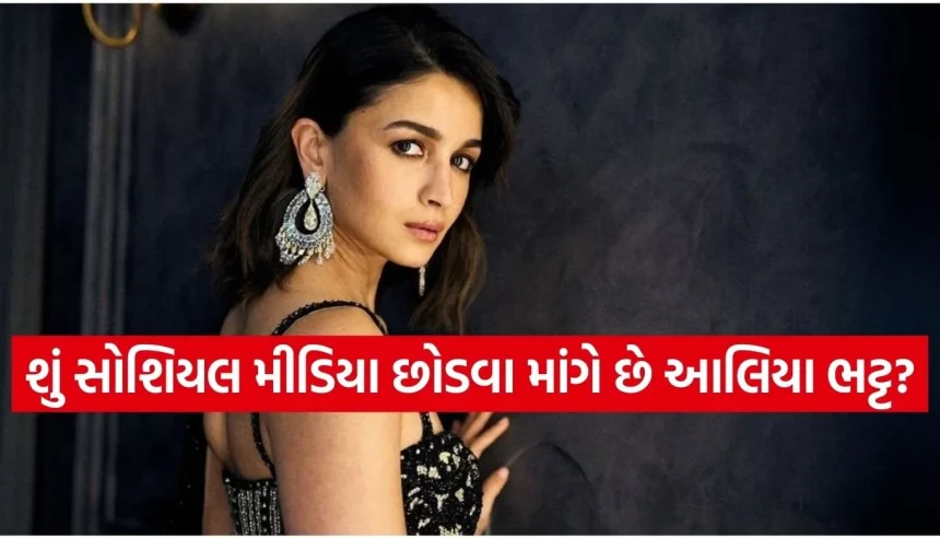 શું આલિયા ભટ્ટ સોશિયલ મીડિયાને કાયમ માટે કહી દેશે અલવિદા? એક્ટ્રેસના નિવેદને ચાહકોને ચોંકાવ્યા! 1 Copy of Satya web temp 6.jpg.webp