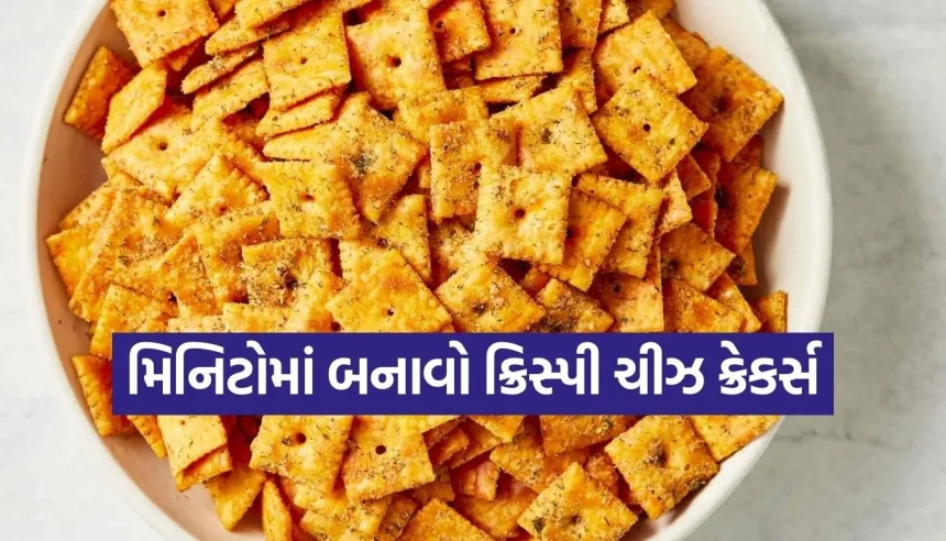 પેકેટવાળા નાસ્તાને કહો બાય-બાય, ઘરે બનાવો બજાર જેવા ક્રિસ્પી અને ગોલ્ડન ‘ચીઝ ક્રેકર્સ’ 1 Copy of Satya web temp 61.jpg.webp