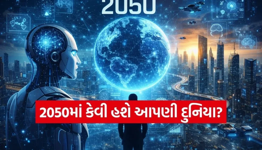 2050માં બદલાઈ જશે દુનિયાનો નકશો! જાણો AI આપણી જિંદગી કેવી રીતે બદલશે 1 Copy of Satya web temp 65.jpg.webp