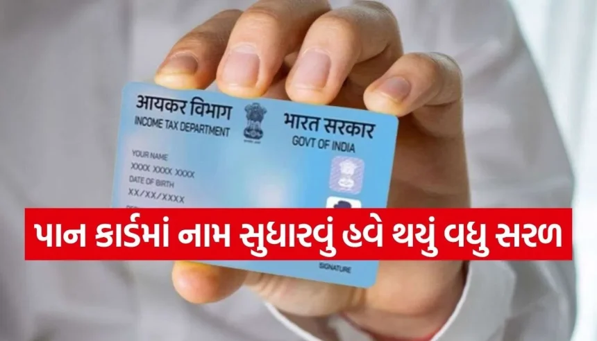 શું તમારા PAN કાર્ડમાં નામની સ્પેલિંગ ખોટી છે? આ રહી ઘરે બેઠા મિનિટોમાં સુધારવાની સ્ટેપ-બાય-સ્ટેપ રીત 1 Copy of Satya web temp 69.jpg.webp