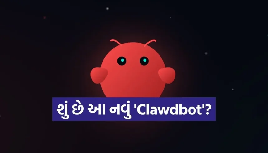 Clawdbot શું છે? ટેક જગતમાં કેમ મચી છે આ નવા AI આસિસ્ટન્ટની ધૂમ, જાણો તેની ખાસિયતો અને મોટા જોખમો 1 Copy of Satya web temp 7.jpg.webp