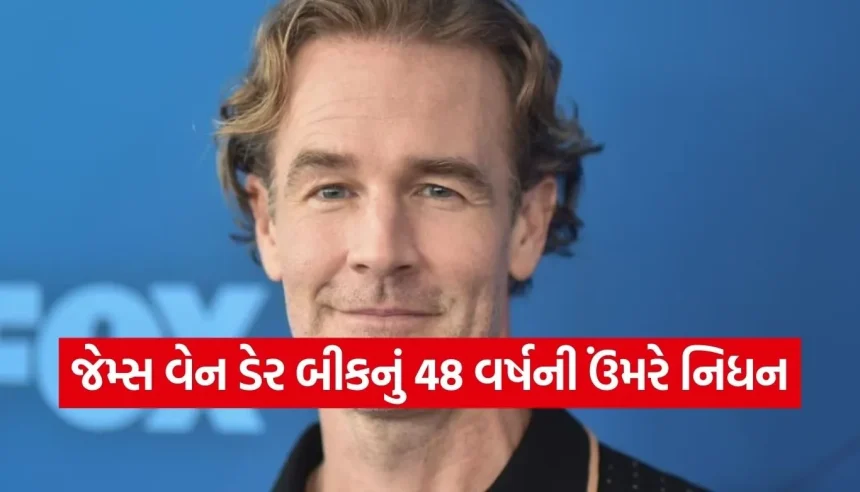 ‘ડોસન ક્રીક’ સ્ટાર જેમ્સ વેન ડેર બીકનું 48 વર્ષની વયે નિધન, કેન્સર સામે જિંદગીની જંગ હાર્યા 1 Copy of Satya web temp 84.jpg.webp