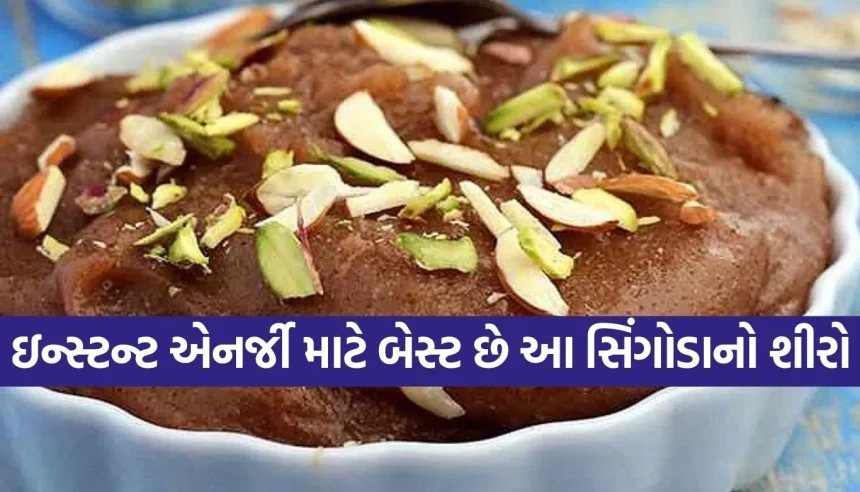 ઉપવાસમાં નહીં લાગે થાક! જાણો સિંગોડાના લોટનો પૌષ્ટિક શીરો બનાવવાની પરફેક્ટ રેસીપી 1 Copy of Satya web temp 85.jpg.webp