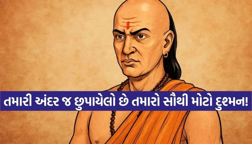 શું તમારી વિચારધારા જ તમારી દુશ્મન છે? જાણો આચાર્ય ચાણક્યના ચોંકાવનારા સત્યો 1 Copy of Satya web temp 94.jpg.webp
