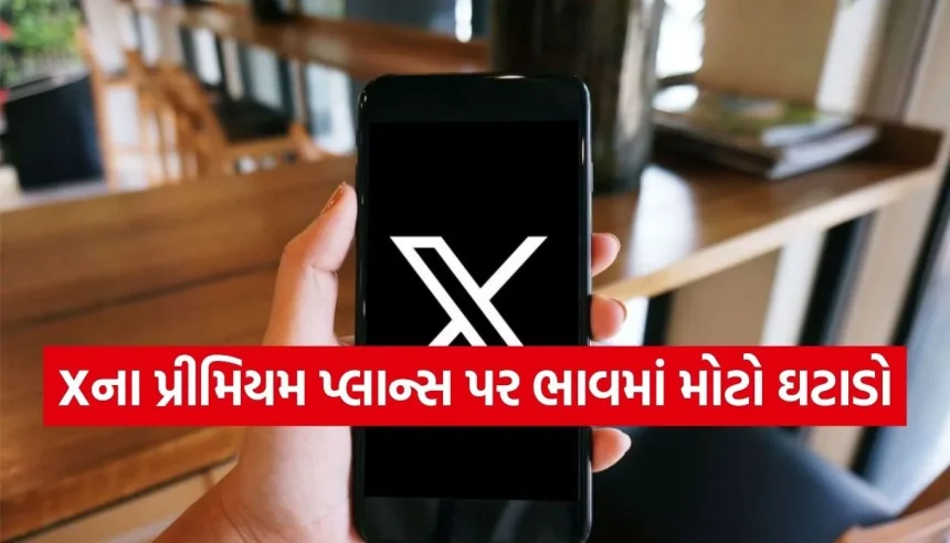 X પ્રીમિયમ સબ્સ્ક્રિપ્શન પર 50% ડિસ્કાઉન્ટ, એલોન મસ્કે ભારતીય યુઝર્સને આપી મોટી ભેટ 1 Copy of Satya web temp 97.jpg.webp