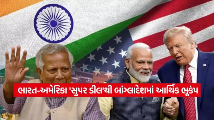 બાંગ્લાદેશનું અર્થતંત્ર જોખમમાં? ભારત-અમેરિકાના કરારથી ચીન અને વિયેતનામ પણ ચિંતિત 1 Deal 0802.jpg.webp