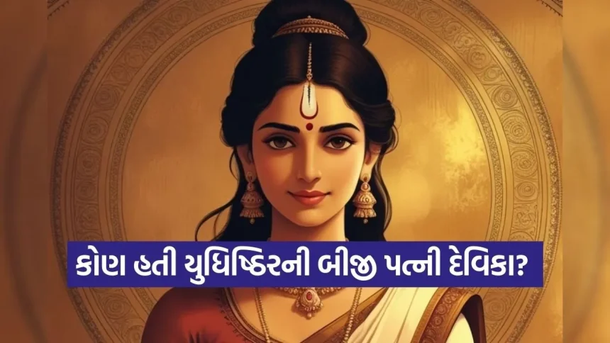 યુધિષ્ઠિરની બીજી પત્ની દેવિકા – ઇતિહાસના પૃષ્ઠોમાં ખોવાયેલું એક નામ 1 Devika 1802.jpg.webp