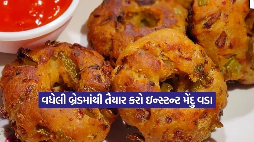 વધેલી બ્રેડનો અદભૂત ઉપયોગ: માત્ર ૧૦ મિનિટમાં બનાવો ક્રિસ્પી મેંદુ વડા! 1 Dharmishtha 2026 02 13T164335.447.jpg.webp