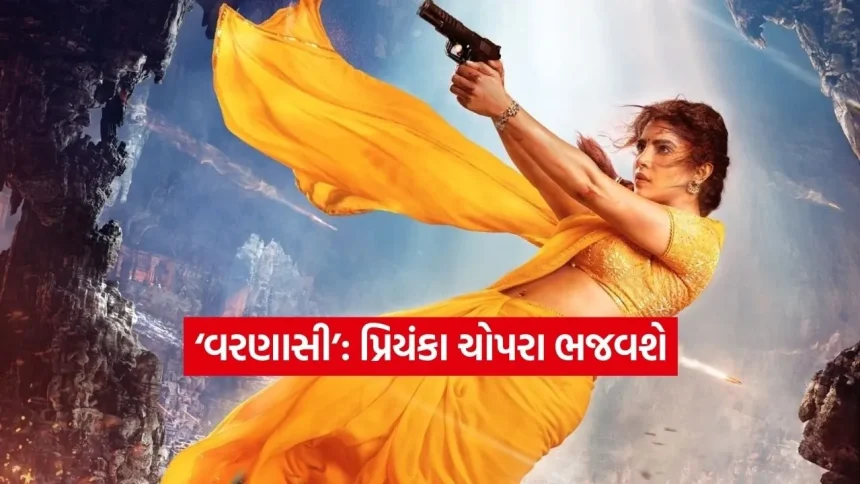 રાજમૌલીનો આગામી માસ્ટરસ્ટ્રોક ‘વરણાસી’: પ્રિયંકા ચોપરા ભજવશે ‘મંદાકિની’નું દમદાર પાત્ર 1 Dharmishtha 2026 02 19T162801.975.jpg.webp