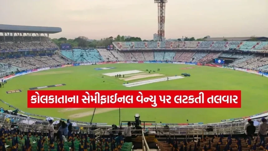 ટી-20 વર્લ્ડ કપ સેમીફાઈનલ વેન્યુમાં ફેરફારની શક્યતા, કોલકાતાના ફેન્સ નિરાશ 1 Dharmishtha 2026 02 24T141651.560.jpg.webp