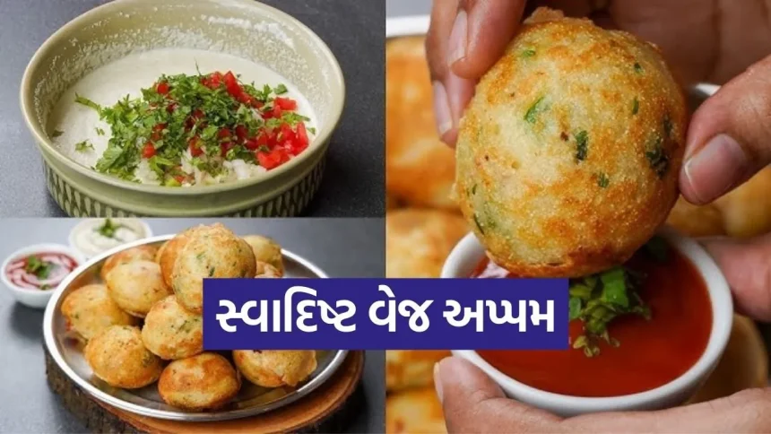 વેજ અપ્પમ: સવારના નાસ્તા માટે પૌષ્ટિક અને ઝટપટ રેસીપી 1 Dharmishtha 20260203 213306 0000.jpg.webp