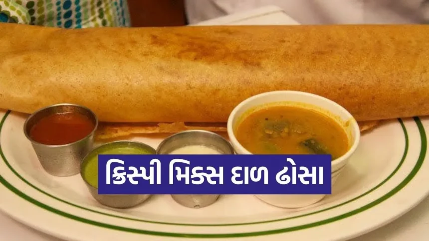 હેલ્ધી બ્રેકફાસ્ટ: મિક્સ દાળના ઢોસા બનાવવાની સરળ રીત 1 Dharmishtha 20260203 214934 0000.jpg.webp