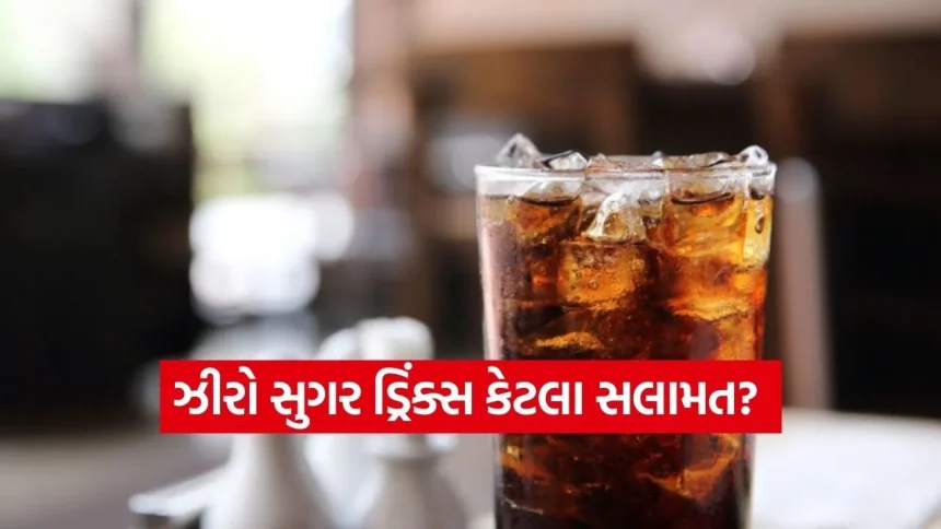 Zero Sugar Drinks: વજન ઘટાડવા માટે વરદાન કે નવું સ્વાસ્થ્ય જોખમ? જાણો ભારતમાં વધતા ક્રેઝ પાછળનું સત્ય 1 Drinks 1402.jpg.webp
