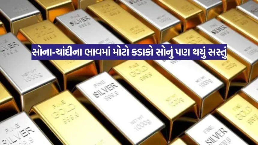 Gold and Silver Rate સોના-ચાંદીના ભાવમાં મોટો કડાકો: ચાંદીમાં થોડા જ કલાકોમાં ₹3,000નો ઘટાડો, સોનું પણ થયું સસ્તું; જાણો આજના લેટેસ્ટ ભાવ 1 Gujarati News 11.jpg.webp