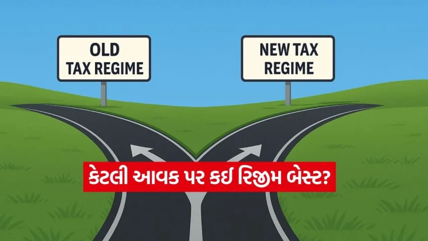ન્યૂ કે ઓલ્ડ ટેક્સ રિજીમ? જાણો કયા વિકલ્પમાં તમારા ખિસ્સામાં બચશે વધુ પૈસા! 1 INDIA 1 100.jpg.webp