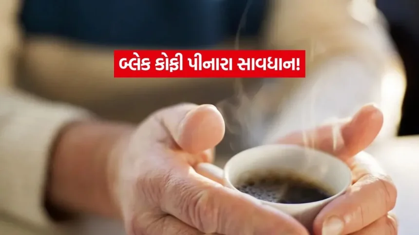 ઇન્સ્ટન્ટ બ્લેક કોફી વિશે શું કહે છે લેટેસ્ટ મેડિકલ રિસર્ચ? 1 INDIA 1 2026 02 05T111929.602.jpg.webp