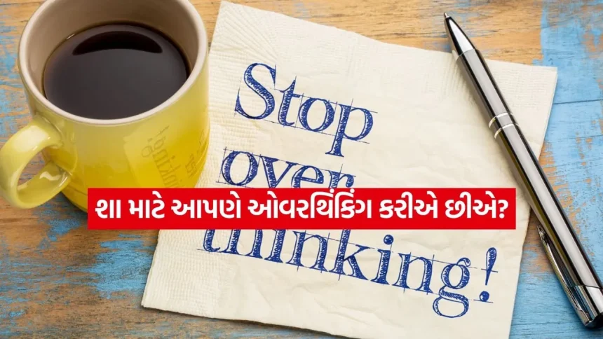 વધુ પડતા વિચારો (Overthinking) થી પરેશાન છો? ન્યુરોસર્જન ડૉ. પ્રશાંત કટાકોલે જણાવી અસરકારક ‘ટુ-સ્ટેપ’ ફોર્મ્યુલા 1 INDIA 1 44.jpg.webp
