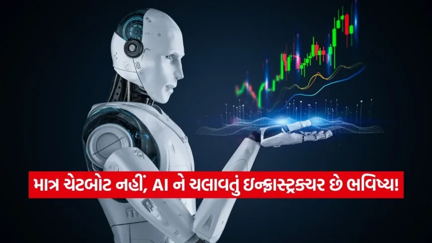 AI Stock: AI ઇન્ફ્રાસ્ટ્રક્ચર: સોફ્ટવેર નહીં, પરંતુ આ પાયાની સુવિધાઓમાં છુપાયો છે કમાણીનો અસલી મોકો! 1 INDIA 1 56.jpg.webp