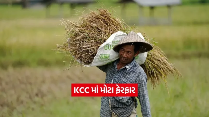 કિસાન ક્રેડિટ કાર્ડ (KCC) ના નિયમો બદલાશે: પાક ચક્ર અને લોન મર્યાદા અંગે RBIએ બહાર પાડ્યો નવો ડ્રાફ્ટ 1 INDIA 1 77.jpg.webp